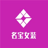 名寶內(nèi)衣加盟
