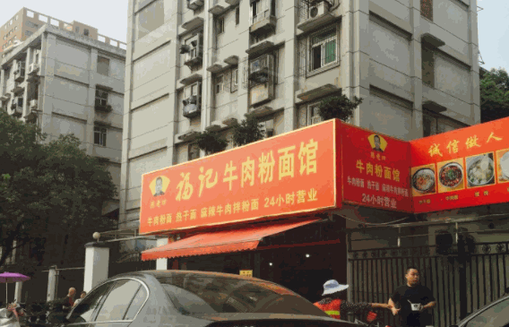 福記牛肉粉