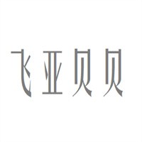 飛亞貝貝服飾加盟