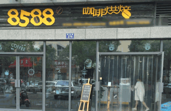 8588咖啡烘焙