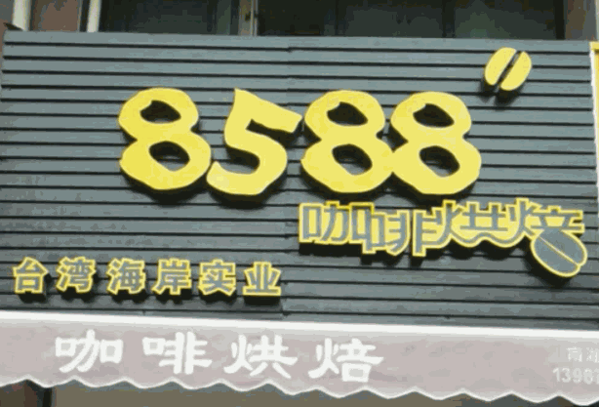 8588咖啡烘焙