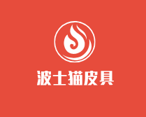 廣州市波士貓皮具有限公司加盟