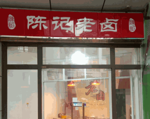 陳記榮昌鹵鵝