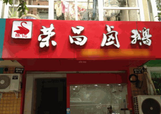 陳記榮昌鹵鵝