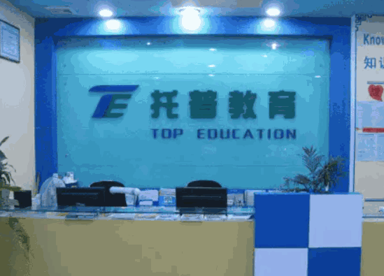 托普教育