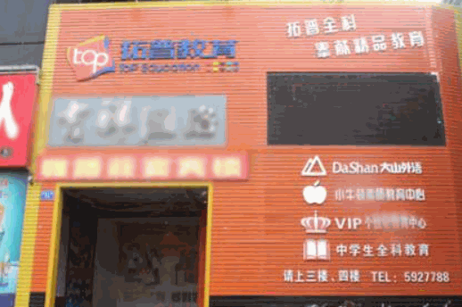 托普教育