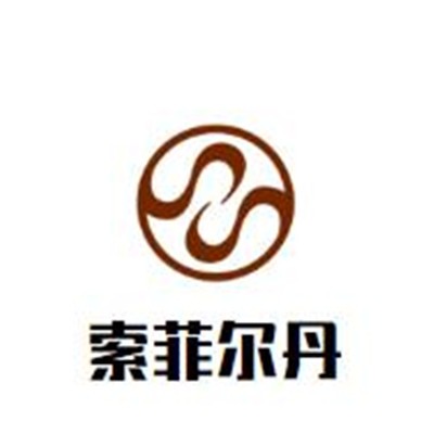 索菲爾丹女裝加盟