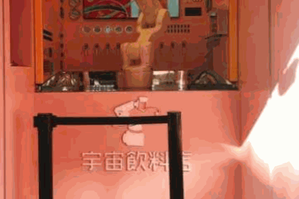 宇宙飲料店