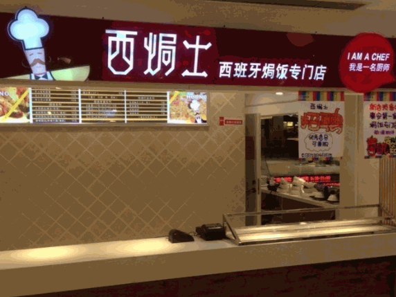 西焗士