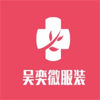 吳奕微服裝加盟