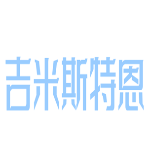 吉米斯特恩服飾加盟