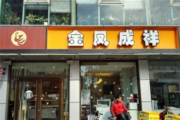 金鳳成祥