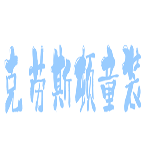 克勞斯頓童裝加盟
