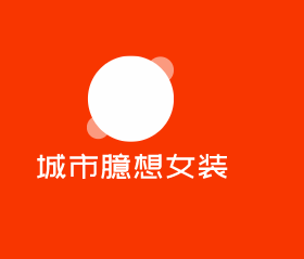 城市臆想女裝加盟