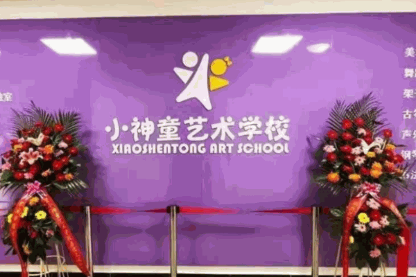 小神童藝校