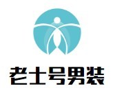 老士號(hào)男裝加盟