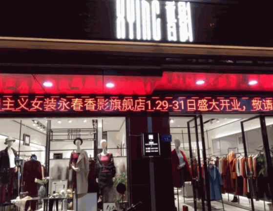 香影女裝