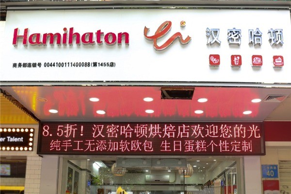 漢密哈頓