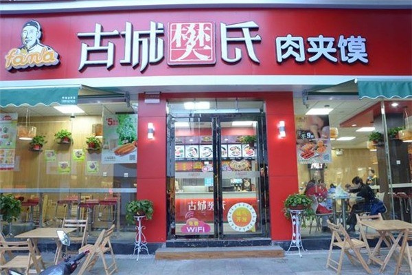 古城樊氏肉夾饃