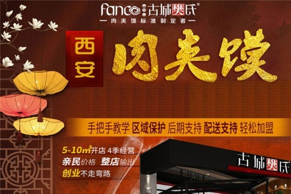 古城樊氏肉夾饃