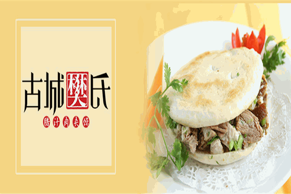 古城樊氏肉夾饃