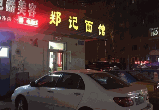 鄭記面館