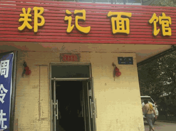 鄭記面館