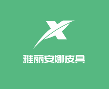 雅麗安娜皮具加盟