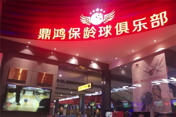 鼎鴻保齡球俱樂部