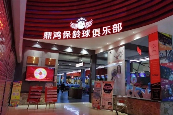 鼎鴻保齡球俱樂部