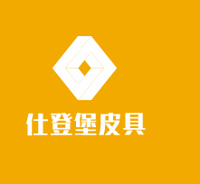 仕登堡皮具加盟