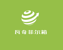 瓦奇菲爾箱加盟