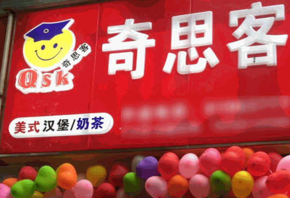 奇思客漢堡