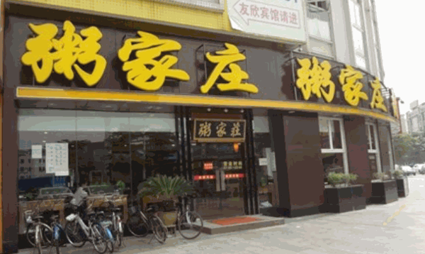 粥家莊漢堡