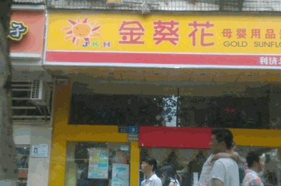 金葵花母嬰店