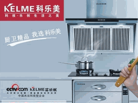 科樂(lè)美廚衛(wèi)電器