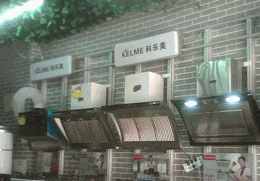 科樂(lè)美廚衛(wèi)電器