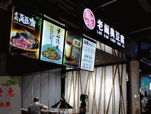 老闞臭豆腐