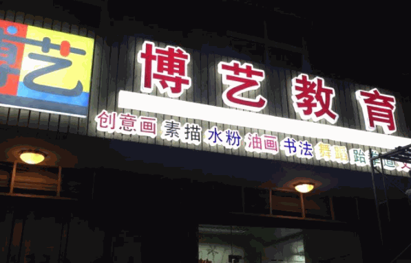 博藝教育