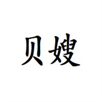 貝嫂內(nèi)衣加盟