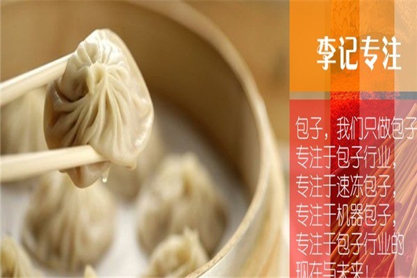 李記包子鋪