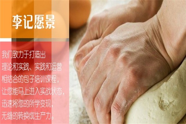 李記包子鋪