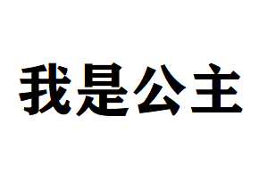 我是公主女裝加盟