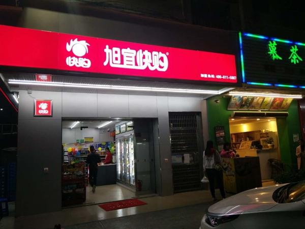旭宜快購(gòu)