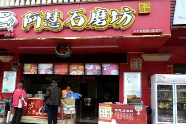 阿慧石磨坊