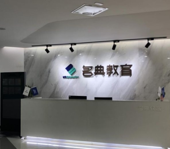 名典教育