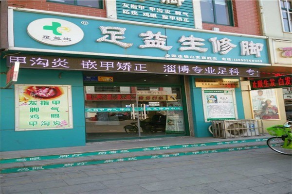 足益生修腳連鎖加盟