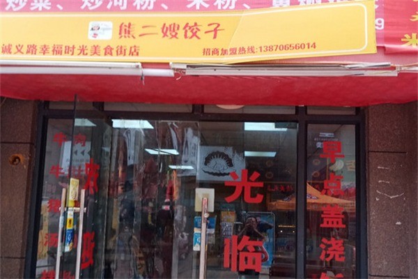 熊二嫂餃子