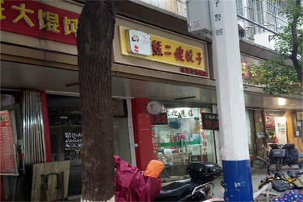 熊二嫂餃子