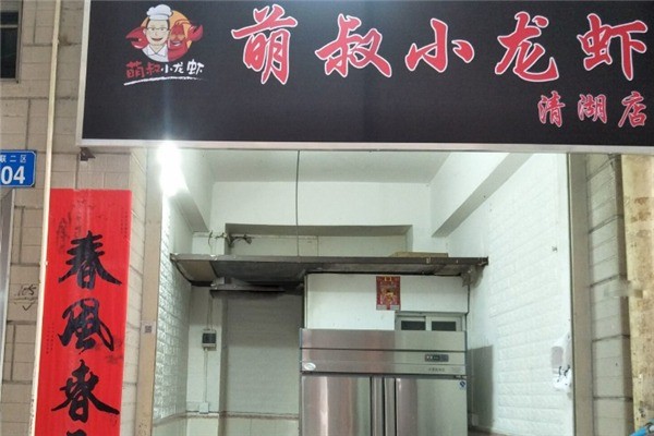 萌叔小龍蝦